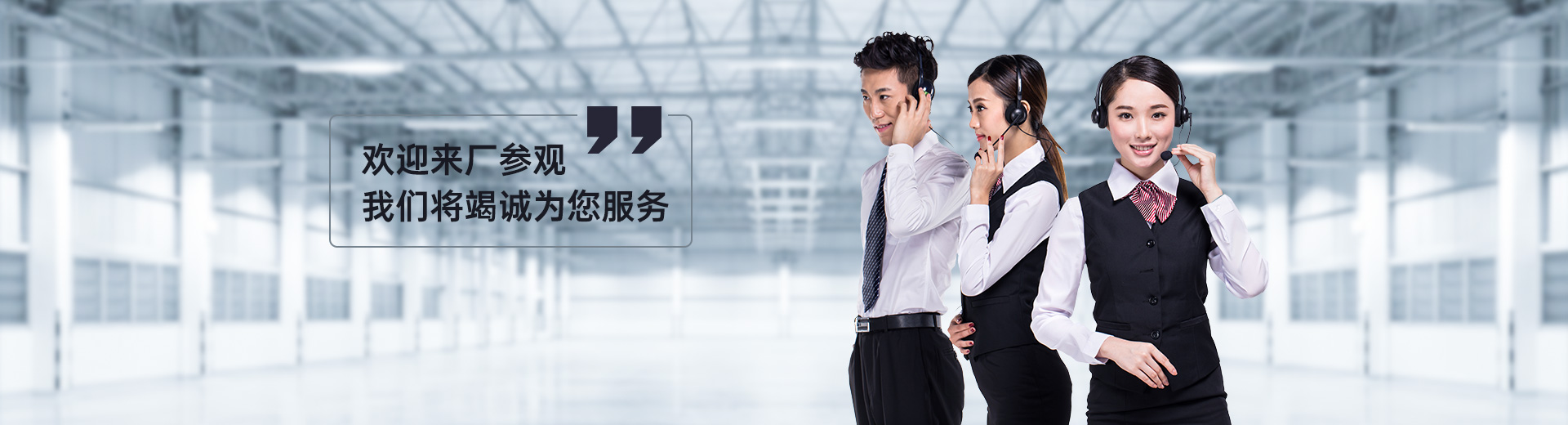 歡迎來廠參觀，我們將竭誠為您服務(wù)