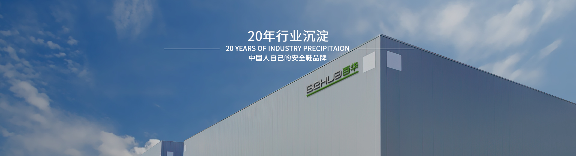 百華鞋業，20年行業沉淀，中國人自己的安全鞋品牌